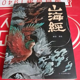 山海经 彩图版 珍藏版经典画册白话文上古三大奇书彩色神兽奇幻巨著中国文化思维外部世界观形成的源头