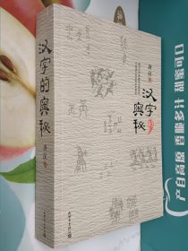 汉字的奥秘