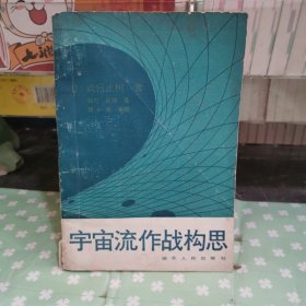 宇宙流作戰(zhàn)構(gòu)思