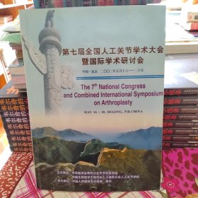 第七届全国人工关节学术大会暨国际学术研讨会