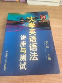 大学英语语法讲座与测试