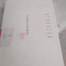 中国历代思想家：清（3）