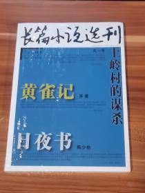 长篇小说选刊  2013-6（未拆封）苏童：黄雀记   韩少功：日夜书
