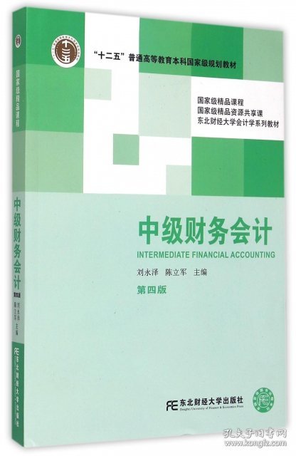 中级财务会计(第4版东北财经大学会计学系列教材十二五普通高等教育本科国家级规划教材