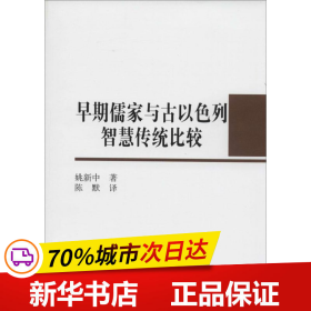 早期儒家与古以色列智慧传统比较