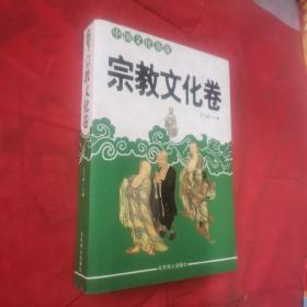 中国文化杂说·宗教文化卷