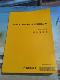 FANUC Series oi-MODEL F Plus加工中心系统 操作说明书