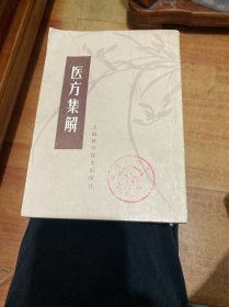 医方集解