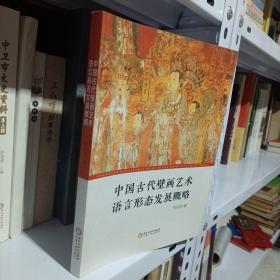 中国古代壁画艺术语言形态发展概略