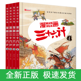 漫画三十六计 全4册 36计注音版儿童版 趣读三十六计连环画 小学生一二三年级课外阅读书 带拼音绘本故事书 培养孩子解决问题的思路和策略