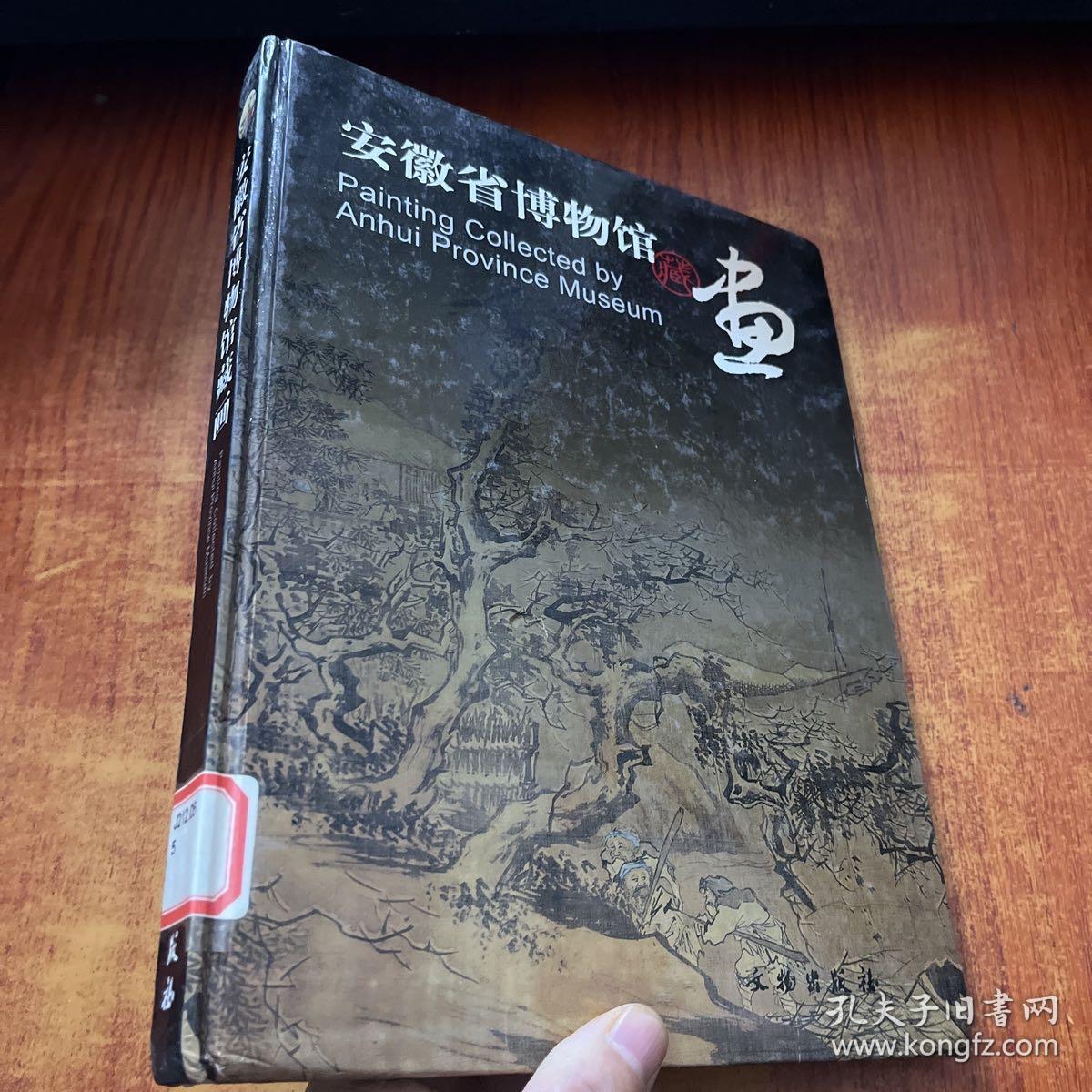 安徽省博物馆藏画