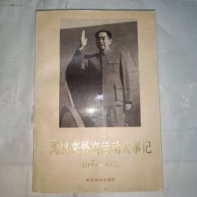 周恩来外交活动大事记（1949-1975）