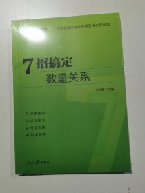 中公教育·公务员录用考试专项备考必学系列：7招搞定数量关系（新版）