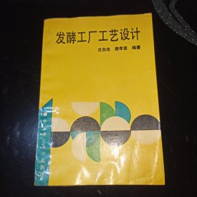 发酵工厂工艺设计