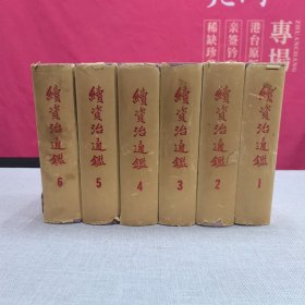 稀缺货！！！《续资治通鉴》（特种精装全六册）；（清）毕沅 编著；古籍出版社出版；1957年一版一印，品佳，仅印200套