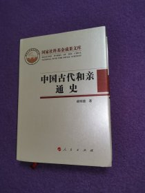 中国古代和亲通史（国家社科基金成果文库）