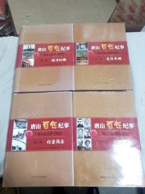 唐山百年纪事：唐山文史资料精选 全四卷（第一卷：经济纵横；二卷：文化天地；三卷：社会风云；四卷：人物春秋）