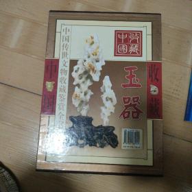 中国传世文物收藏鉴赏全书. 玉器