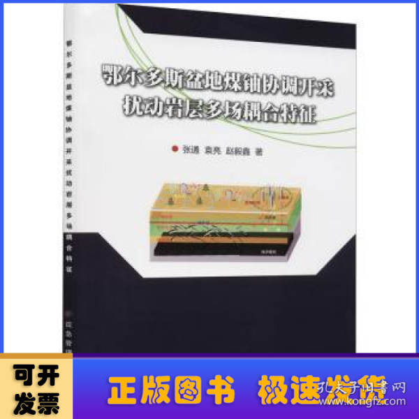 鄂尔多斯盆地煤铀协调开采扰动岩层多场耦合特征