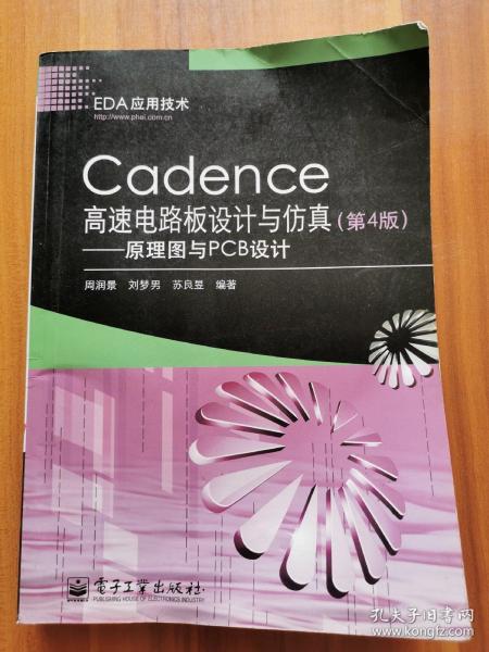 Cadence高速电路板设计与仿真