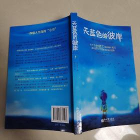 天蓝色的彼岸：关于生命和死亡最深刻的寓言