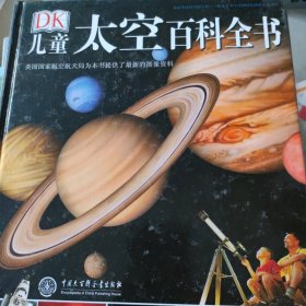 DK儿童太空百科全书