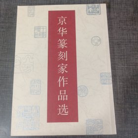 京华篆刻家作品选