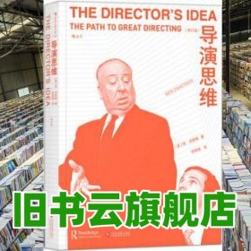 電影學院064 導演思維 肯·丹西格 KenDancyger 吉曉倩 文化發(fā)展出版社 9787514219975
