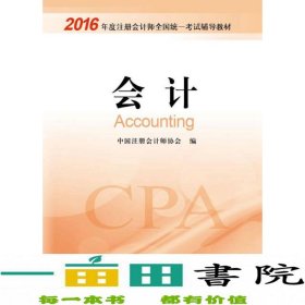 2016年度注册会计师全国统一考试辅导教材：会计