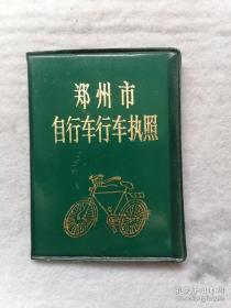 郑州市自行车行车执照