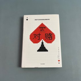 对赌：信息不足时如何做出明智决策