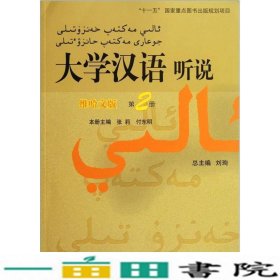 大学汉语听说（维哈文版）（第2册）