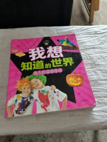 我想知道的世界·迷人的动感生活（正版
