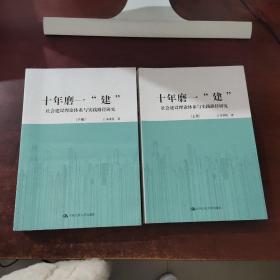 十年磨一“建”：社会建设理论体系与实践路径研究（套装共2册）