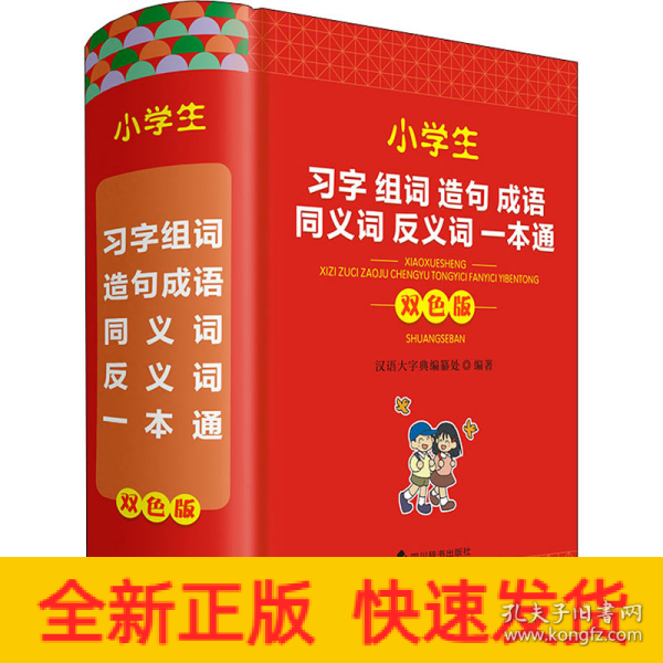 小学生习字组词造句成语同义词反义词一本通（双色版）