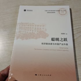 聪明之跃--经济复杂度与中国产业升级