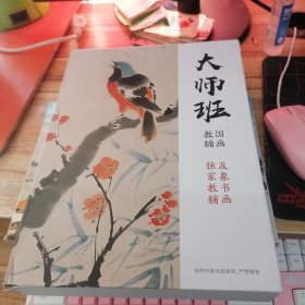 国画大师班：国画教辅 【花鸟册，人物册，山水册】及象书画独家教辅 3册合售 带外盒