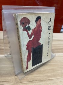 人欲．人生變異記