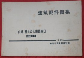 建筑配件图集：山墙、簷头及天棚检查口