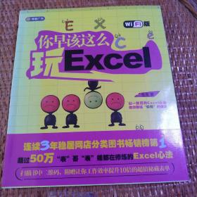 你早该这么玩excel（WiFi版）