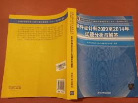 软件设计师2009至2014年试题分析与解答