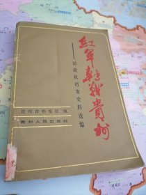 红军转战贵州 ：旧政权档案史料选编