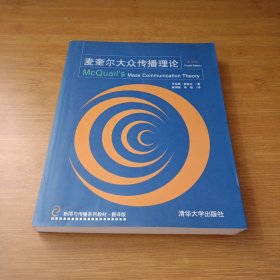 麦奎尔大众传播理论