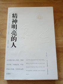 精神明亮的人