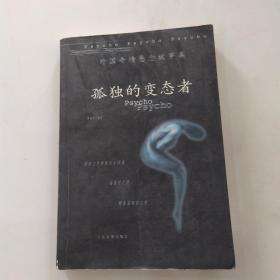 孤独的变态者（8品大32开书脊微斜末页有字迹2000年1版1印367页外国奇情悬念故事集1）54146