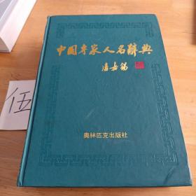 中国专家人名辞典9