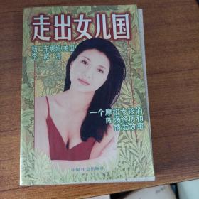 走出女儿国