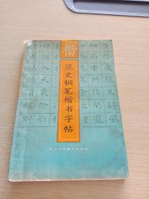 范文钢笔楷书字帖