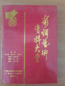 彩调艺术资料大全  按图发货！严者勿拍！