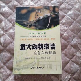 新农村防灾减灾丛书 重大动物疫情应急条例解读